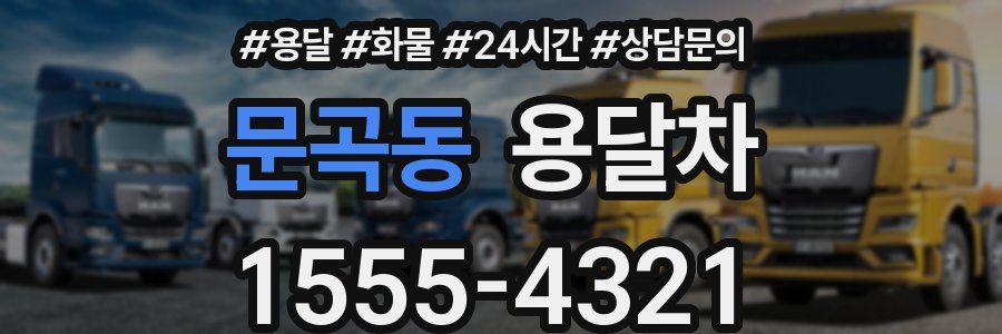 문곡동 용달차