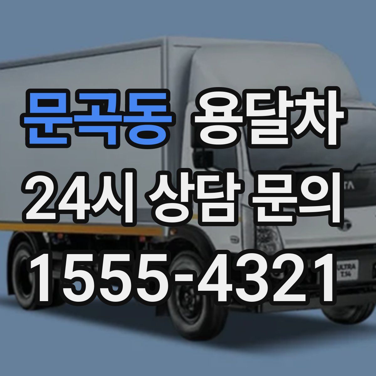 문곡동 용달차