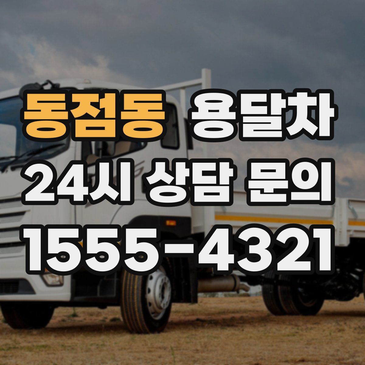 동점동 용달차