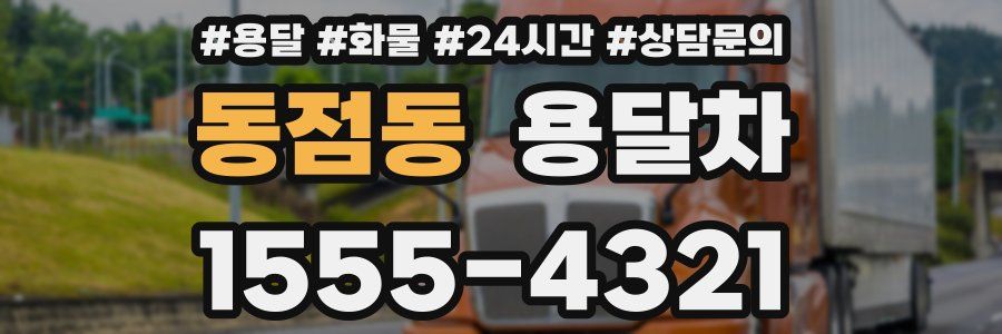 동점동 용달차
