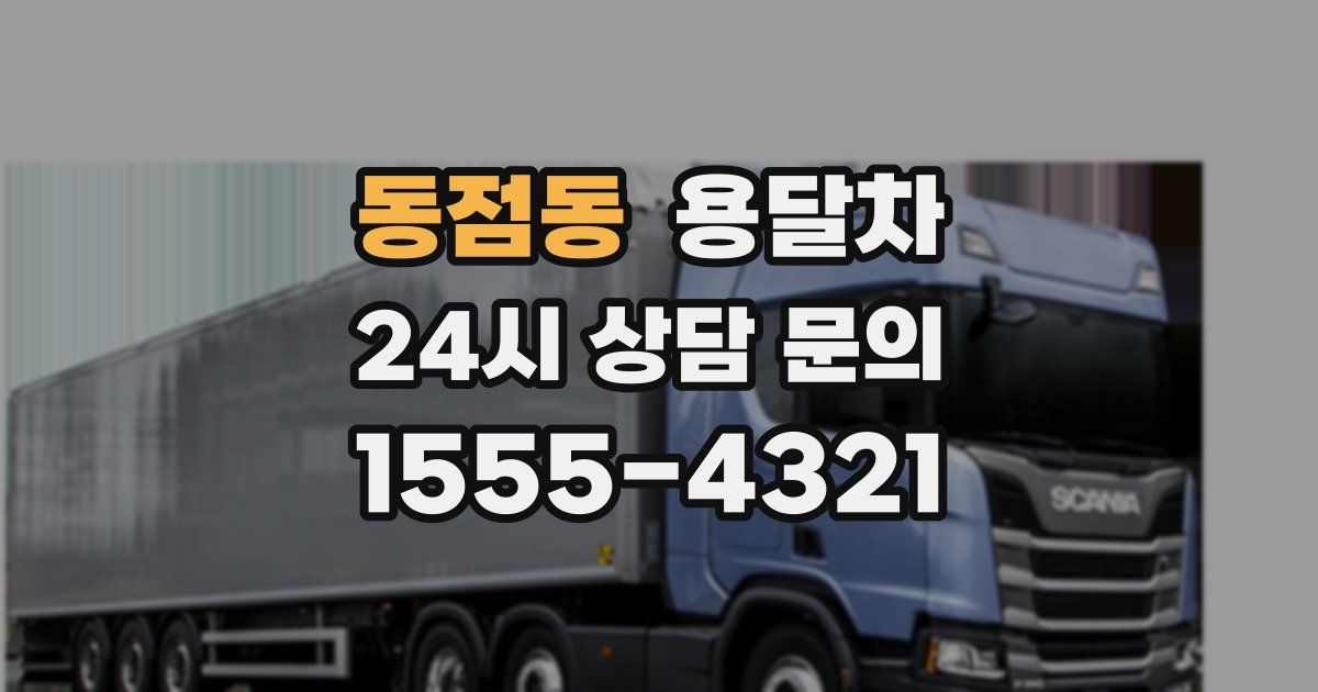 동점동 용달차