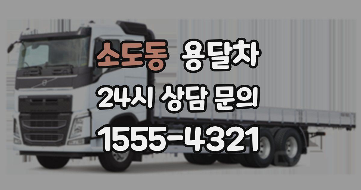 소도동 용달차