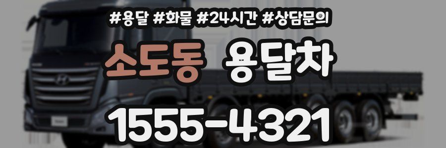 소도동 용달차