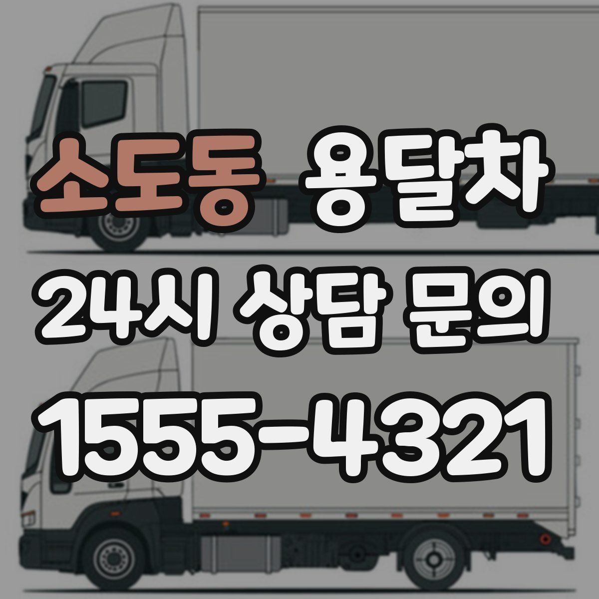 소도동 용달차