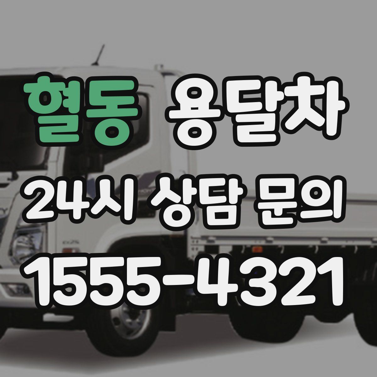 혈동 용달차