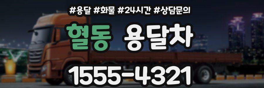 혈동 용달차