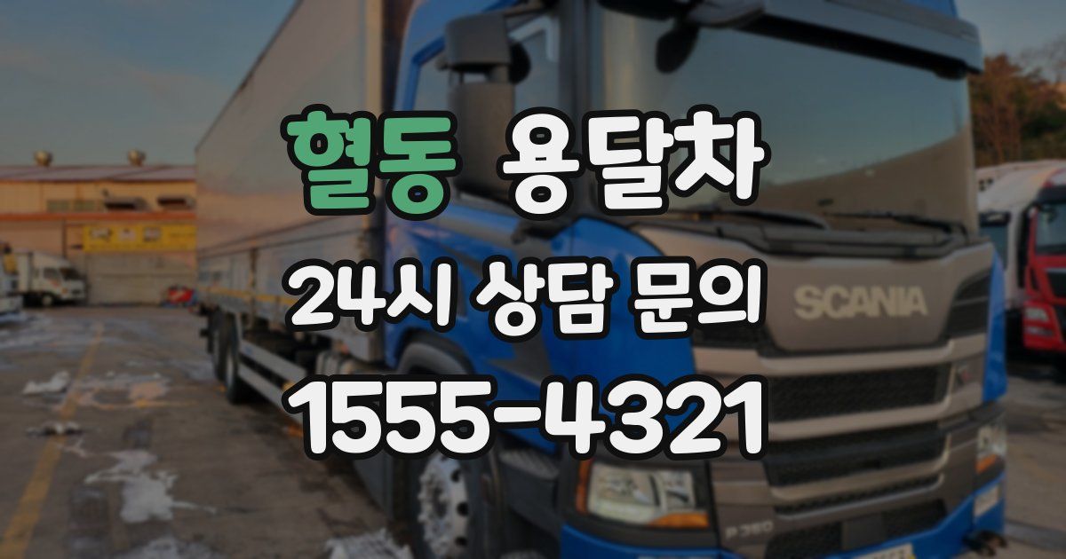 혈동 용달차