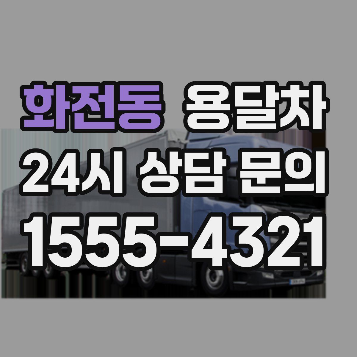 화전동 용달차