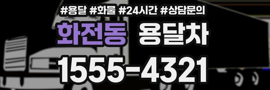 화전동 용달차