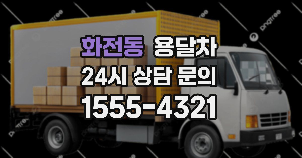 화전동 용달차