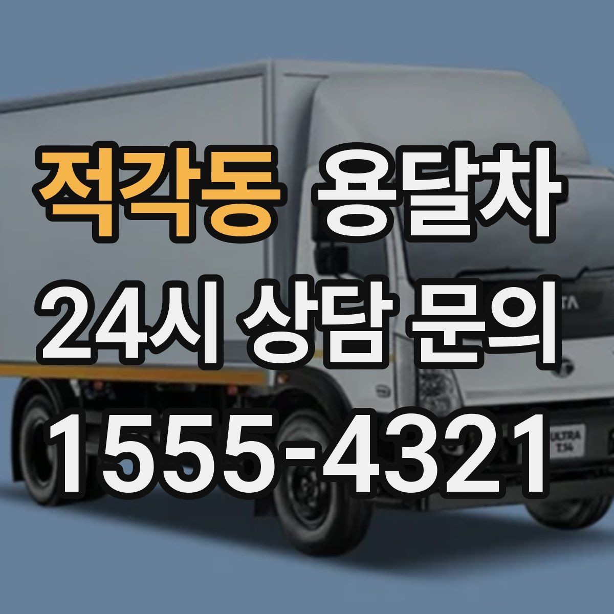 적각동 용달차 배차가 쉬운 시간과 어려운 시간