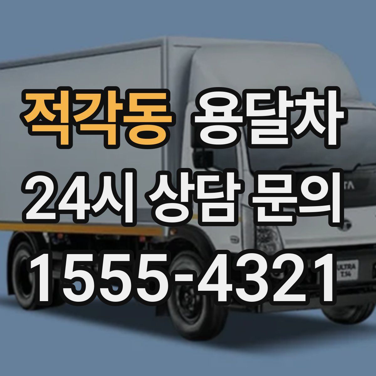 적각동 용달차