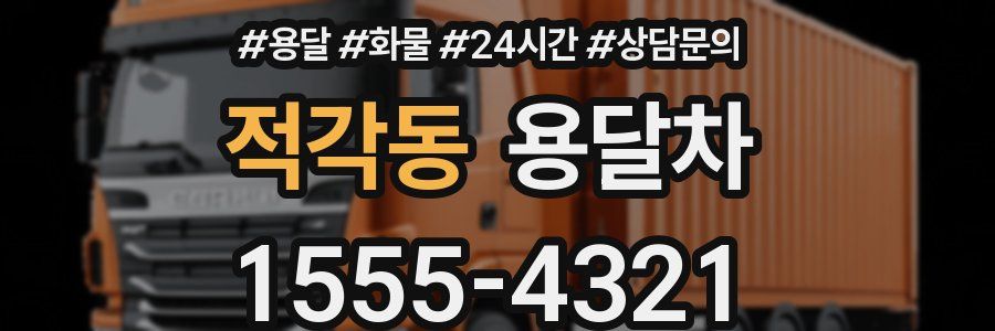 적각동 용달차