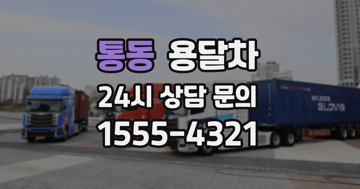 통동 용달차