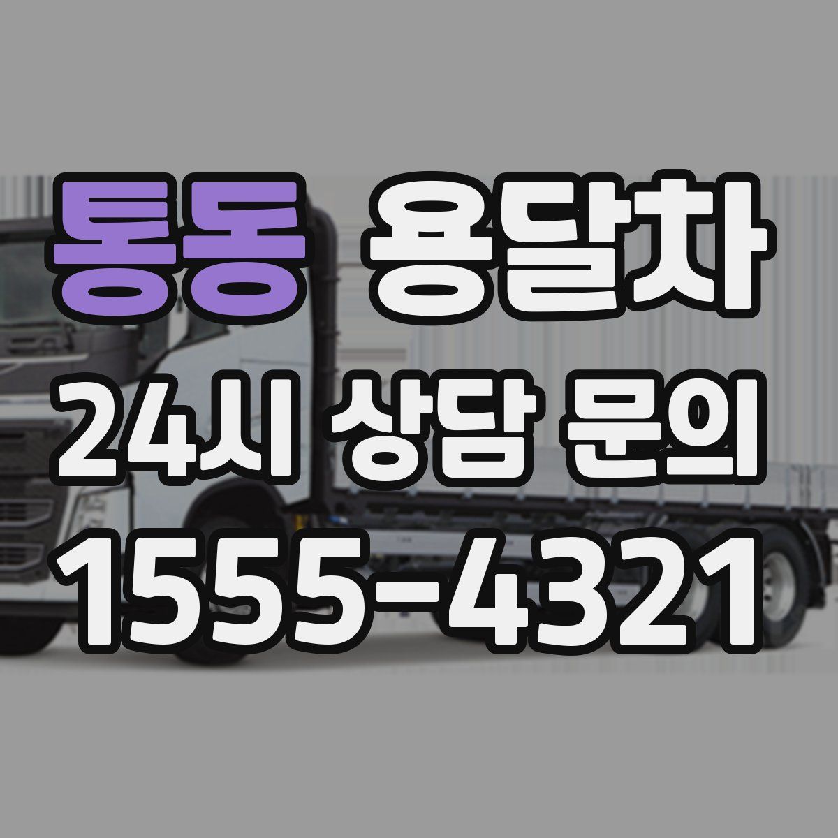 통동 용달차