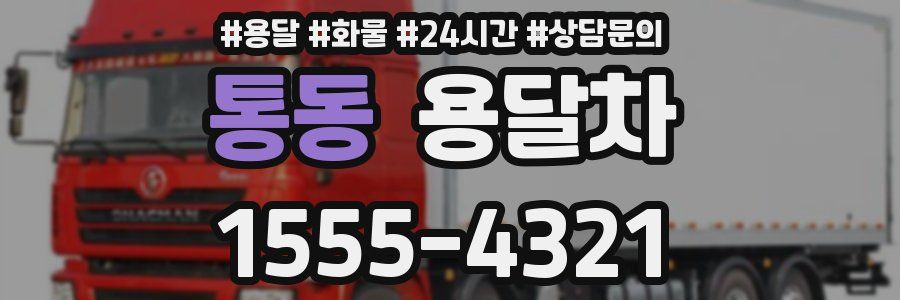 통동 용달차