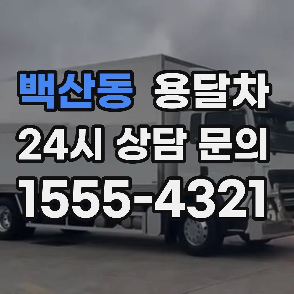 백산동 용달차
