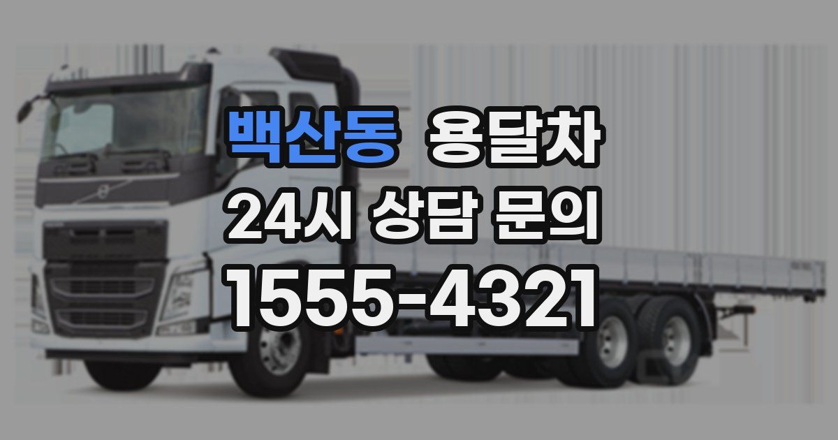 백산동 용달차