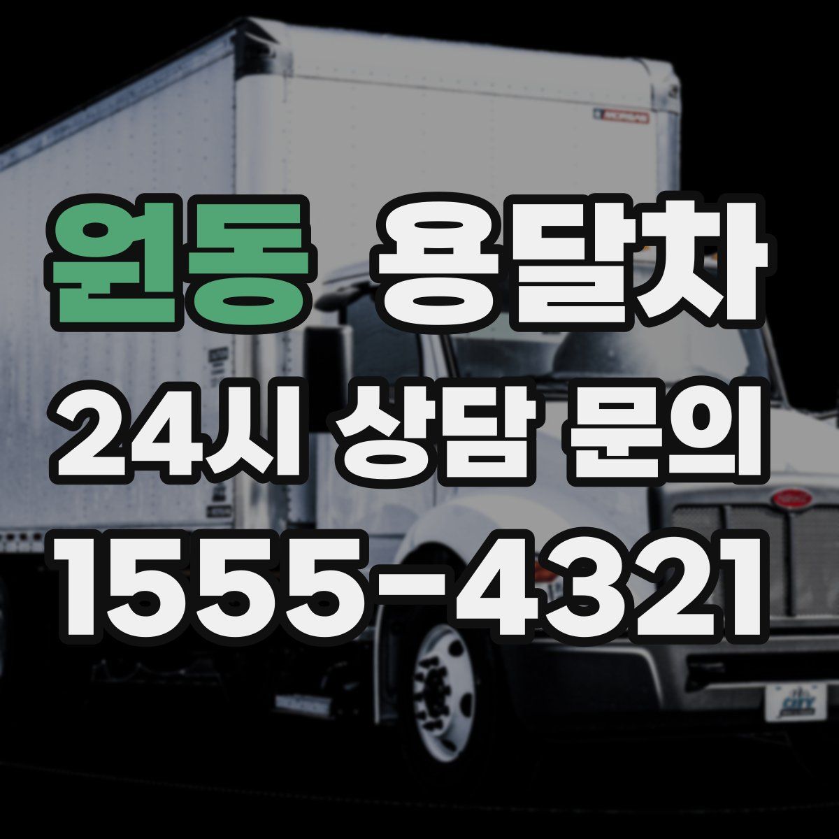 원동 용달차