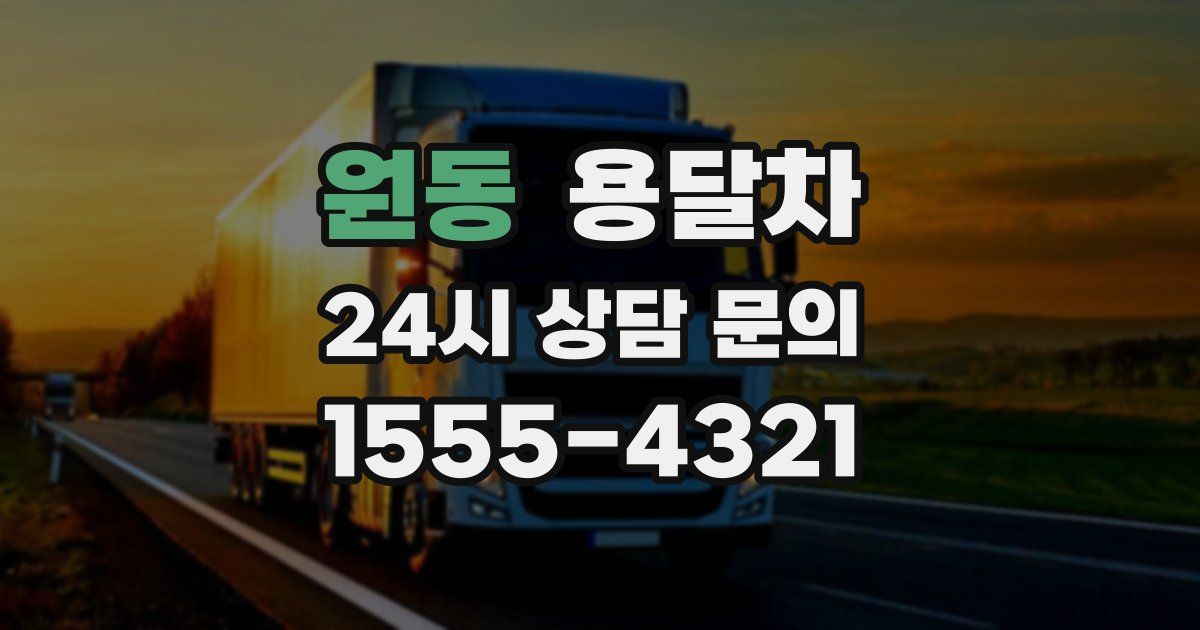 원동 용달차