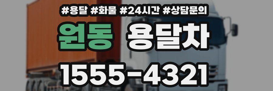 원동 용달차