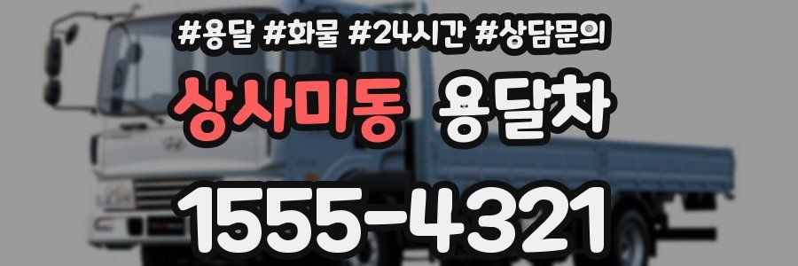 상사미동 용달차
