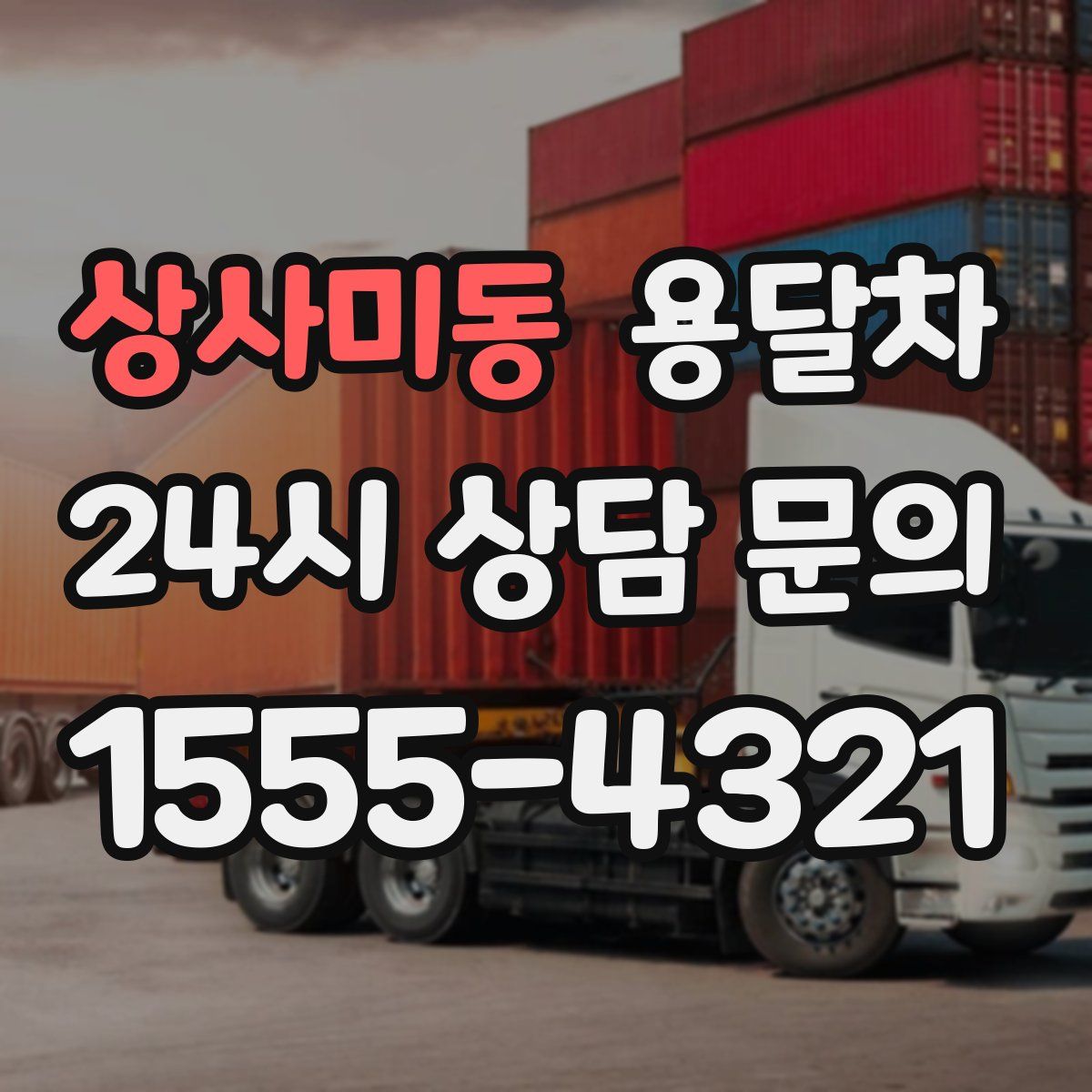 상사미동 용달차