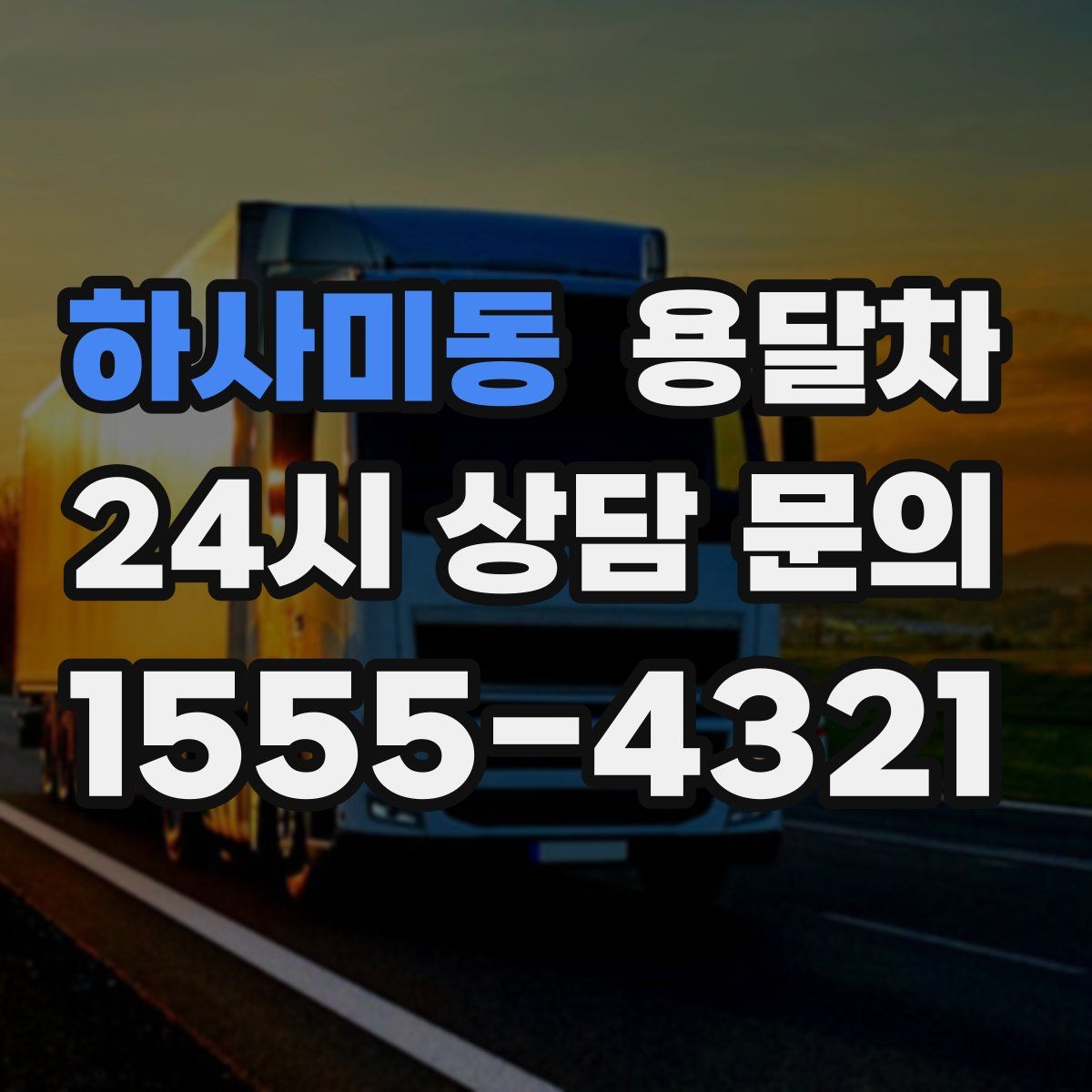 하사미동 용달차