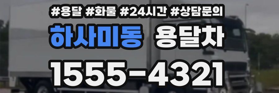 하사미동 용달차