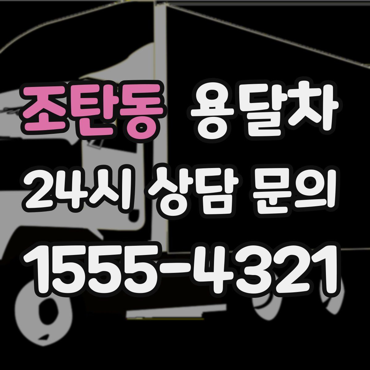 조탄동 용달차