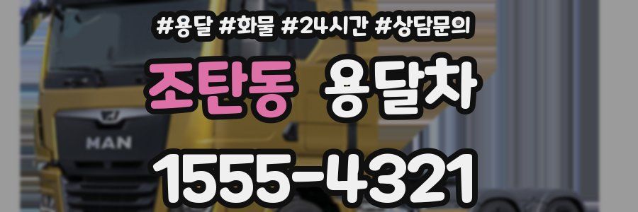 조탄동 용달차