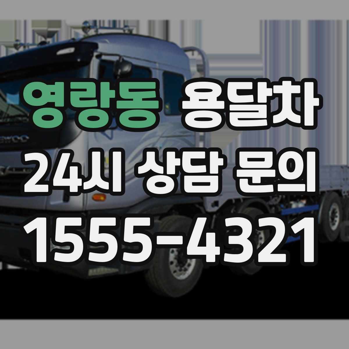 영랑동 용달차