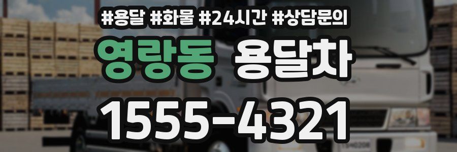 영랑동 용달차