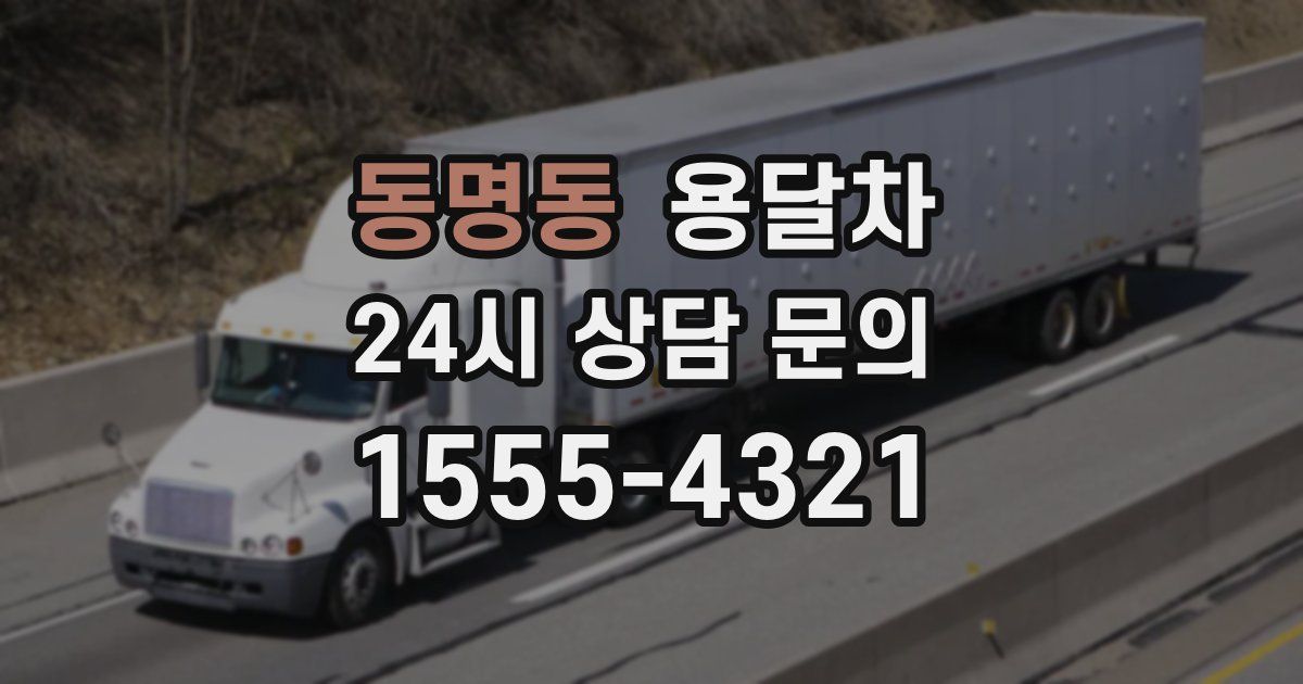 동명동 용달차