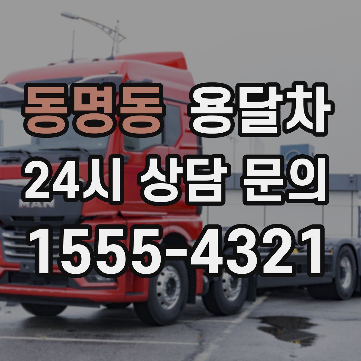 동명동 용달차