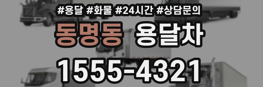 동명동 용달차