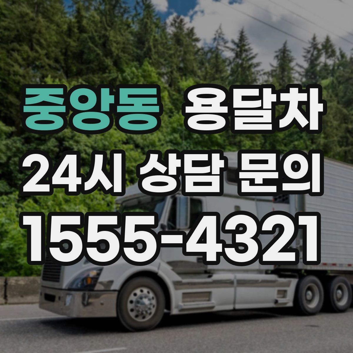중앙동 용달차 운반 서비스가 유용한 생활 속 사례