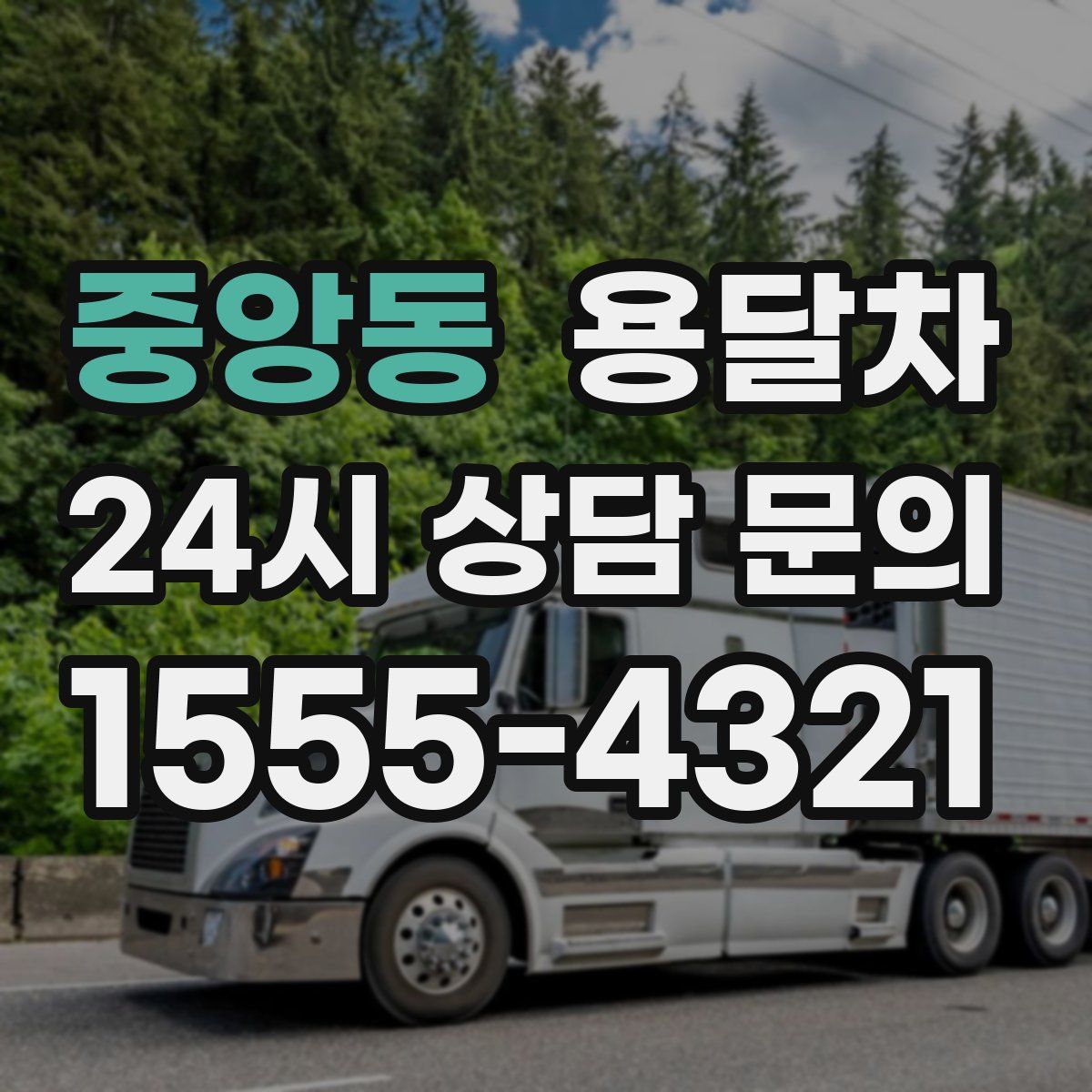 중앙동 용달차