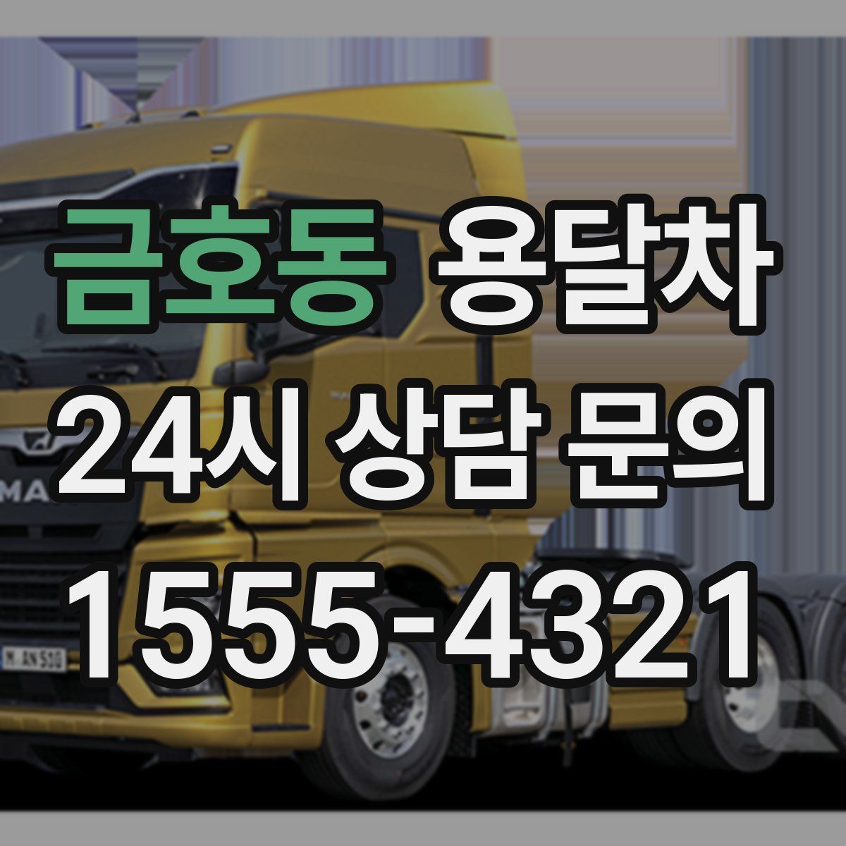 금호동 용달차