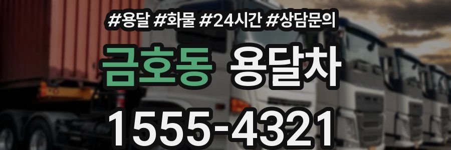 금호동 용달차
