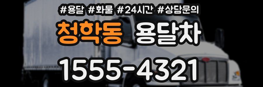 청학동 용달차