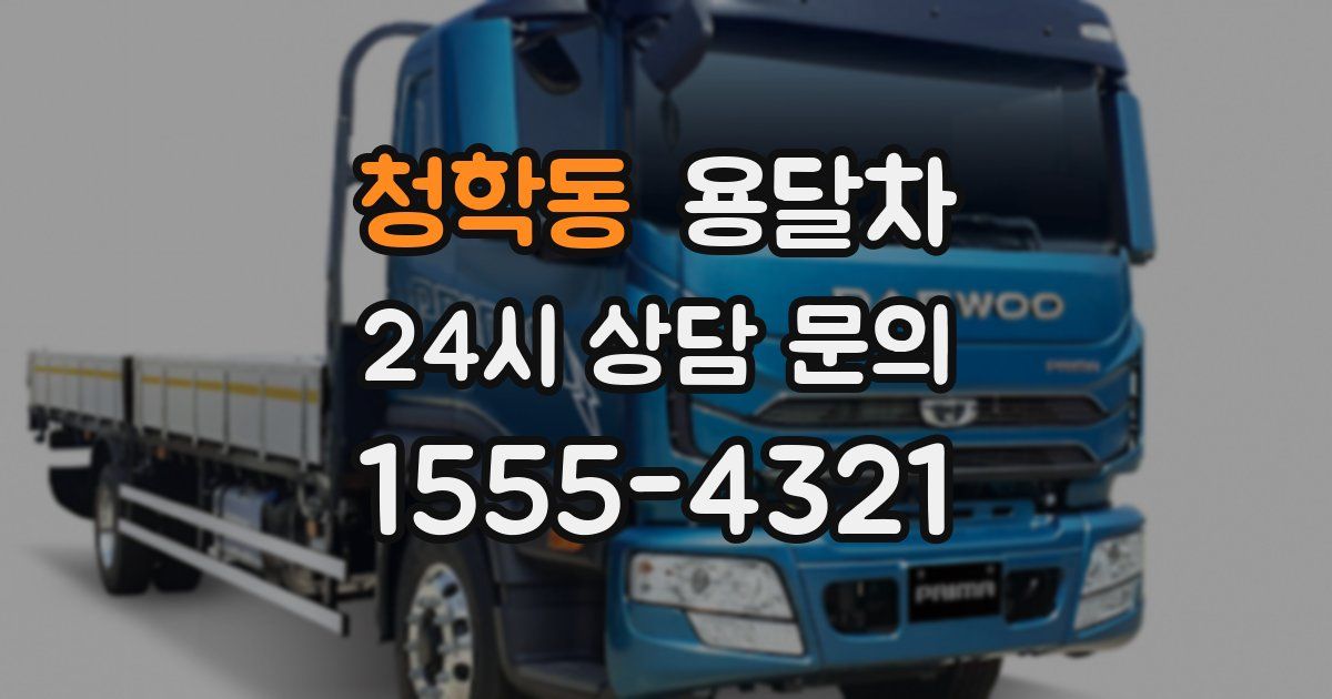 청학동 용달차