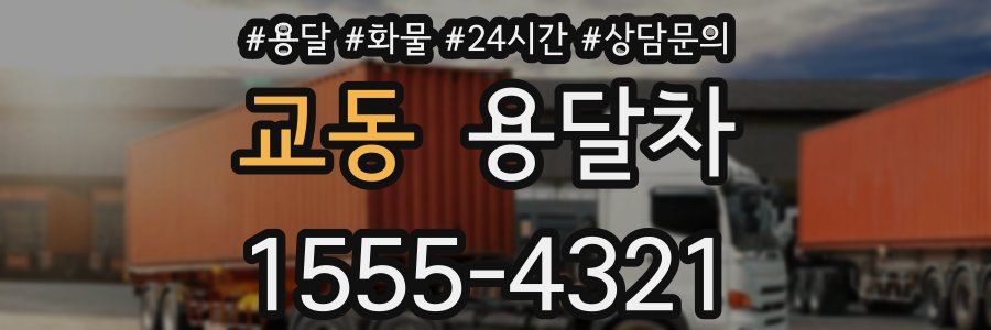 교동 용달차