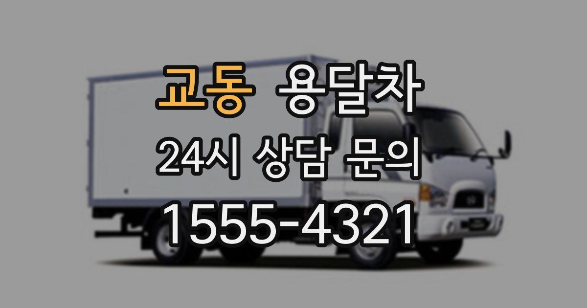 교동 용달차