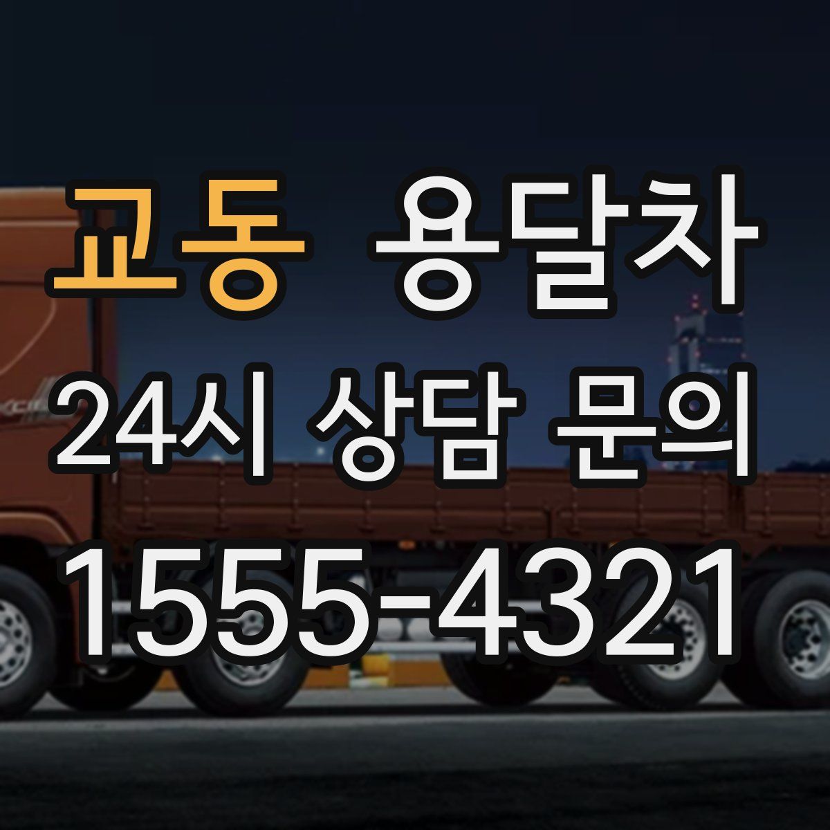 교동 용달차