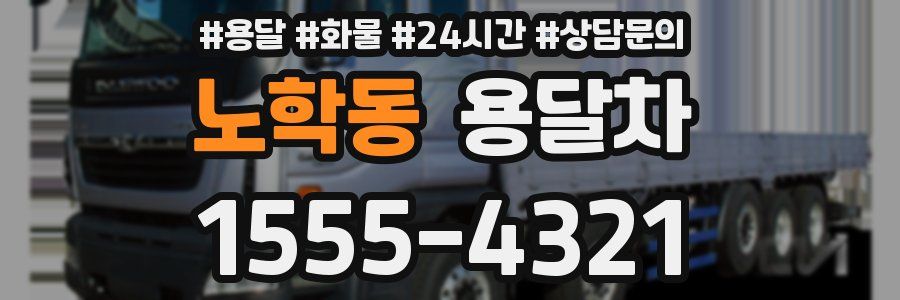 노학동 용달차