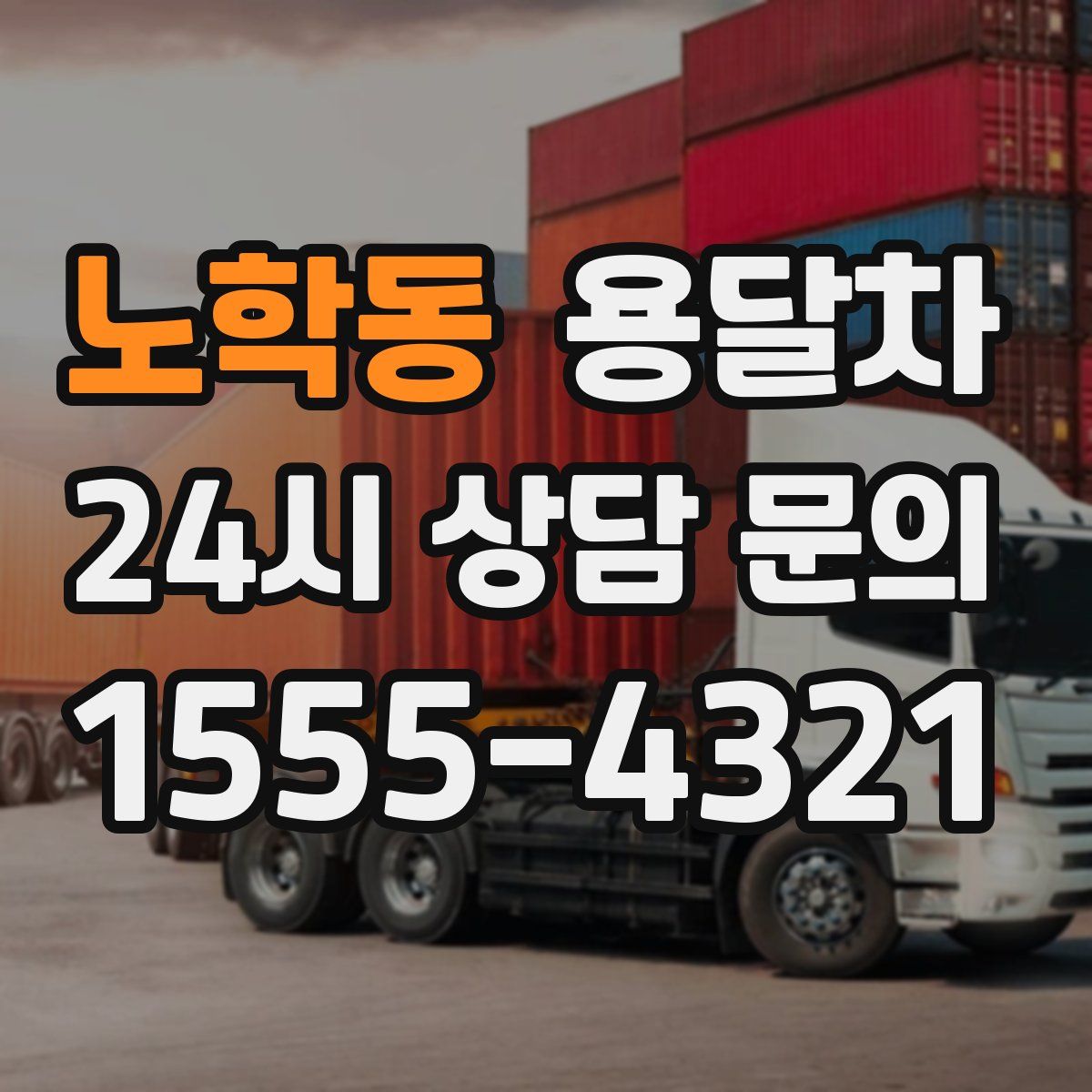 노학동 용달차