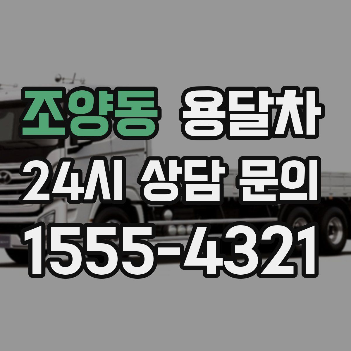 조양동 용달차