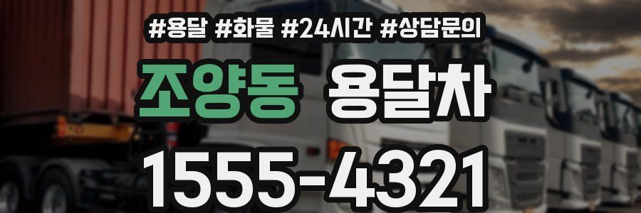 조양동 용달차