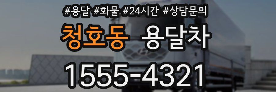 청호동 용달차